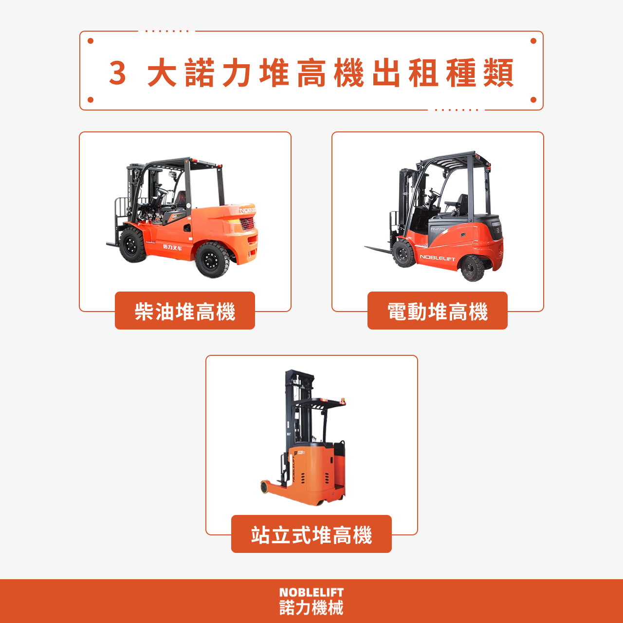 3 大諾力堆高機出租種類